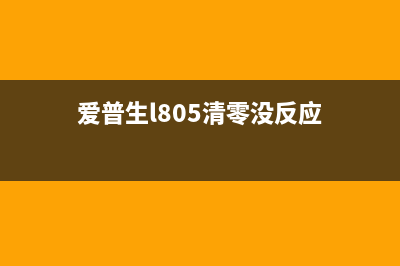 佳能MG3010清零软件下载及使用教程（让你的打印机重获新生）(佳能mg3080清零软件)