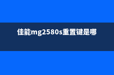 mg2580s重置，让你的电脑速度飞起来(佳能mg2580s重置键是哪个)