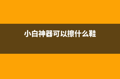 小白也能用的137A清零软件（教你如何恢复误删数据）(小白神器可以擦什么鞋)