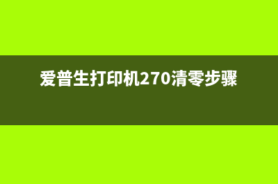 爱普生270清零软件使用方法详解（让你的打印机像新的一样）(爱普生打印机270清零步骤)