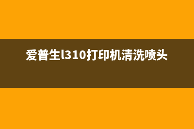 爱普生l310打印机废墨清零详细步骤教程(爱普生l310打印机清洗喷头步骤)