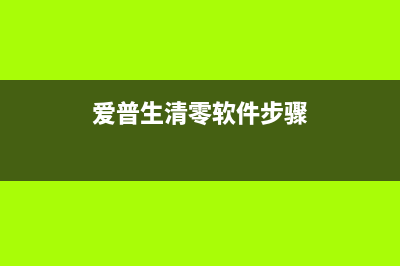 如何清零爱普生L801废墨垫，让打印机持久稳定工作(爱普生清零软件步骤)