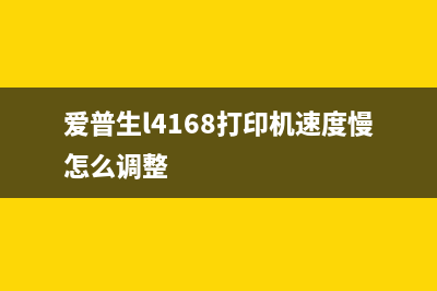 爱普生l4168打印机手动清零方法详解（一步步教你操作）(爱普生l4168打印机速度慢怎么调整)