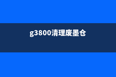 g3800废墨清理软件（解决g3800废墨问题的有效软件）(g3800清理废墨仓)