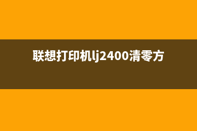 联想打印机LJ2400清零方法详解（让您的打印机重获新生）(联想打印机lj2400清零方法)