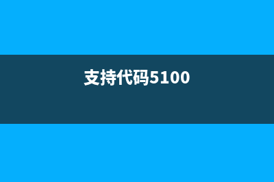 支持代码5b02是什么意思？(支持代码5100)