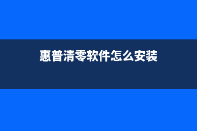 惠普清零软件怎么使用？(惠普清零软件怎么安装)