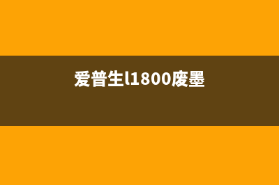 爱普生l1218废墨清零方法详解（省钱又环保，赶紧试试吧）(爱普生l1800废墨)