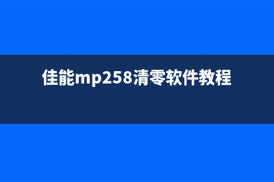 佳能MP259如何清零（一步步教你恢复出厂设置）(佳能mp258清零软件教程)