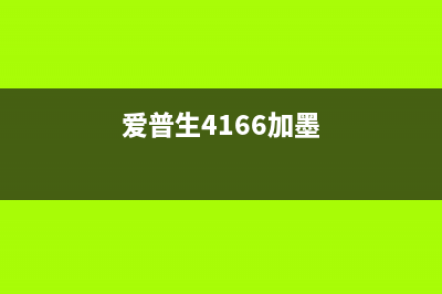 EPSON4166清零软件下载及使用方法(epson 清零软件)