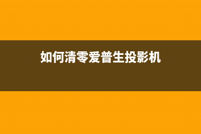 爱普生L4166废墨垫需要维护是什么意思（了解爱普生L4166废墨垫的维护方法）(爱普生l4166废墨垫需要维护)