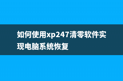 佳能1880打印机墨盒清零方法简单易懂，让你轻松解决打印难题(佳能1880打印机墨盒)