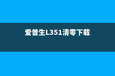 爱普生l351清零软件安装流程（详细步骤分享）(爱普生L351清零下载)