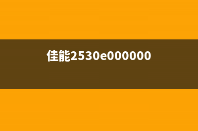 佳能2535iE000000故障解决方法（从根源上解决E000000故障）(佳能2530e000000)