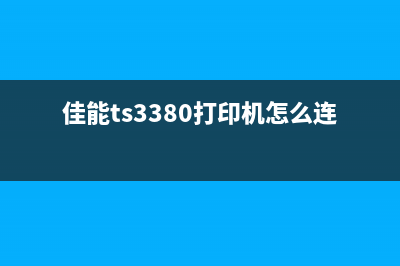 佳能TS3380（打印机介绍与使用技巧）(佳能ts3380打印机怎么连接wifi)