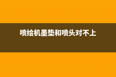 喷墨垫有哪些使用方法和注意事项？(喷绘机墨垫和喷头对不上)