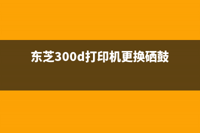 东芝300d打印机墨粉盒清零教程（不用换墨粉，省钱又环保）(东芝300d打印机更换硒鼓)