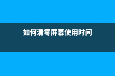 如何清零Epson1218打印机（详细步骤分享）(如何清零屏幕使用时间)