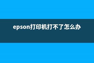 如何解决epson打印机出现W01错误问题(epson打印机打不了怎么办)