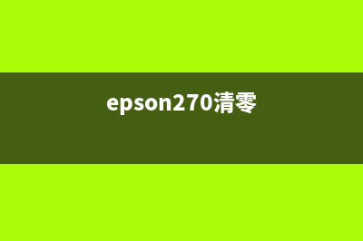 EPSON爱普生270清零软件让你的打印机焕然一新(epson270清零)