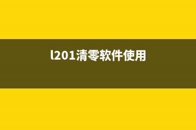 l1300清零软件天空，如何轻松解决打印机故障问题？(l201清零软件使用)