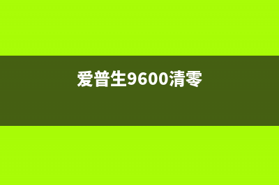 佳能G3800清零软件下载及使用教程（让你的打印机永久使用）(佳能g3800清零软件)