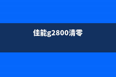 佳能2780清零软件的使用教程，让你的电脑重获新生(佳能2800清零软件)