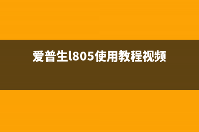 爱普生808a如何清零（详细步骤图解，轻松解决问题）(爱普生l805使用教程视频)