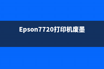 Epson7720打印机废墨箱更换教程