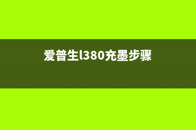 爱普生l380油墨废墨清除，让你的打印机焕然一新(爱普生l380充墨步骤)