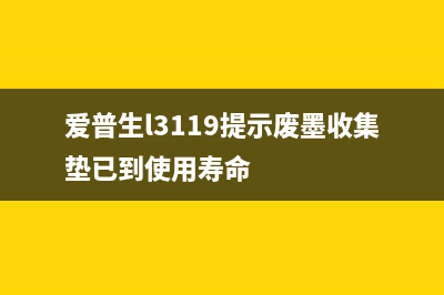 epsonl3158废墨收集垫更换教程（图文详解，不用找维修师傅）(爱普生l3119提示废墨收集垫已到使用寿命)