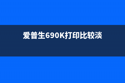 爱普生690k打印机如何取消过热保护功能？(爱普生690K打印比较淡)