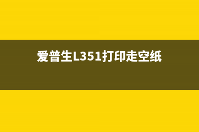 爱普生L4260废墨清零软件使用教程（让你省下打印成本的好帮手）(爱普生l4168废墨)