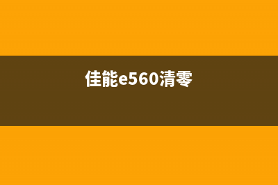 佳能g4800清零（详解佳能g4800打印机清零方法）(佳能4870清零)