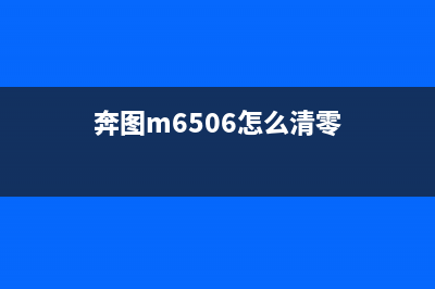 奔图6556清零软件有哪些值得注意的地方？（使用前必须知道的事项）(奔图m6506怎么清零)