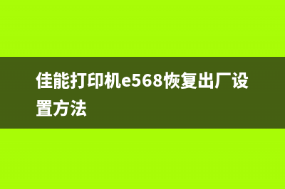 佳能e568初始化方法及步骤详解(佳能打印机e568恢复出厂设置方法)