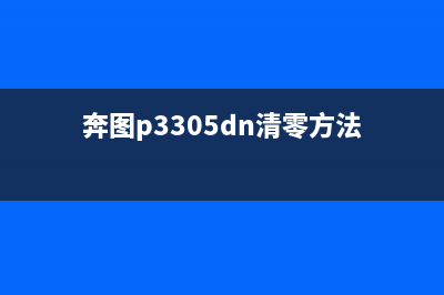 奔图P3010D如何恢复出厂设置？(奔图p3305dn清零方法)