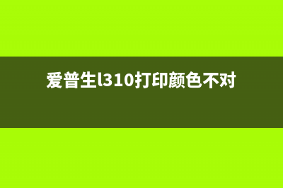 爱普生l350废墨怎么办？（一招教你解决废墨问题）(爱普生l350废墨垫更换图解)