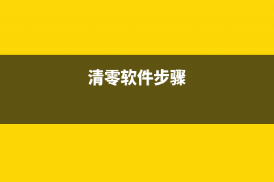 佳能1810废墨清零让你的打印机焕然一新，更高效更省钱(佳能1810废墨清零步骤)