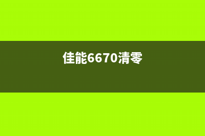 佳能6780清零指南（从入门到精通，轻松解决问题）(佳能6670清零)