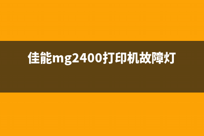 佳能mg2400打印机如何清零？(佳能mg2400打印机故障灯亮)