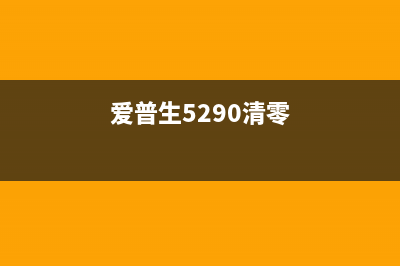 爱普生TX110清零软件（解决TX110出现故障的方法）(爱普生1100打印机清零步骤)