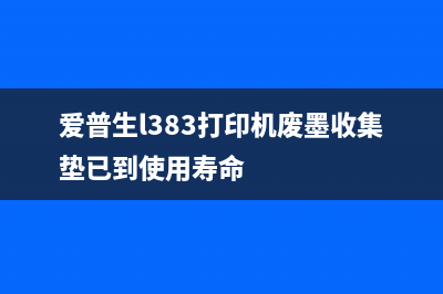 epson4169打印双面提示卡纸显示w01代码（解决epson打印机w01错误提示问题）(爱普生l4166双面打印)