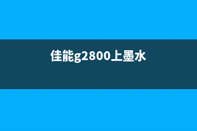 佳能g2800墨水清零（详解佳能g2800墨水清零方法）(佳能g2800上墨水)