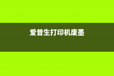 爱普生4269废墨垫清零软件使用方法详解(爱普生打印机废墨)