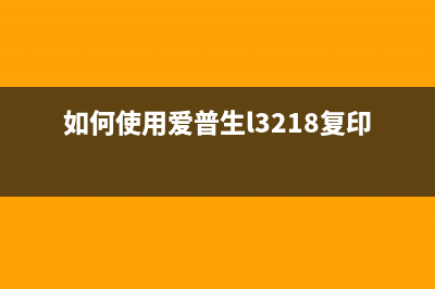 如何使用爱普生3258L清零软件快速解决打印机故障问题(如何使用爱普生l3218复印机教程)