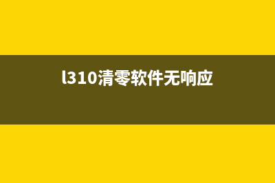 l4169清零软件未响应怎么办？(l310清零软件无响应)