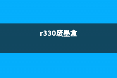 r230废墨盒在哪里可以回收利用？(r330废墨盒)