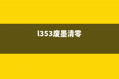 EPSON打印机显示printermode，如何解决问题？（详细步骤教你轻松搞定）(epson打印机显示错误怎么办)