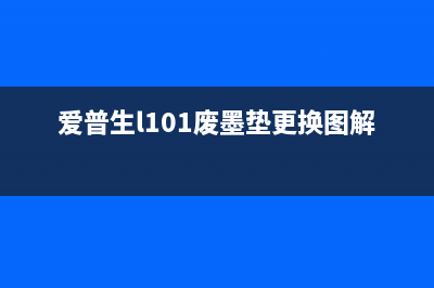 爱普生L101废墨清零软件让你的打印机焕发新生(爱普生l101废墨垫更换图解)